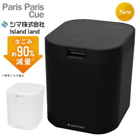 《あす楽対応》【レビュー特典付き】パリパリキュー PPC-15 WH ホワイト PPC-15 MB マットブラック 生ごみ減量乾燥機 シマ株式会社 島産業