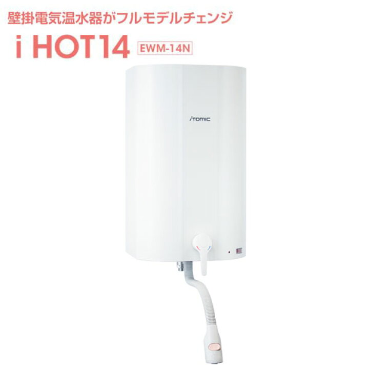 楽天市場】壁掛貯湯式電気温水器 EWM-14N iHOT14 アイホット14 iTomic 