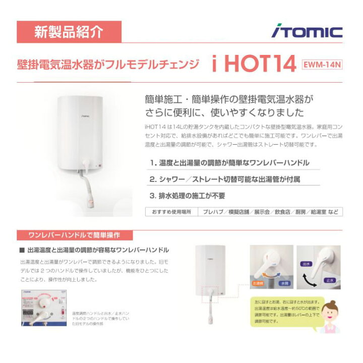 楽天市場】壁掛貯湯式電気温水器 EWM-14N iHOT14 アイホット14 iTomic 