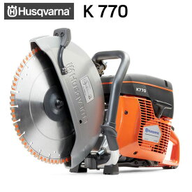 ハスクバーナ 12インチ パワーカッター K 770 967808901 エンジン Husqvarna K770 【ブレードは別売です】