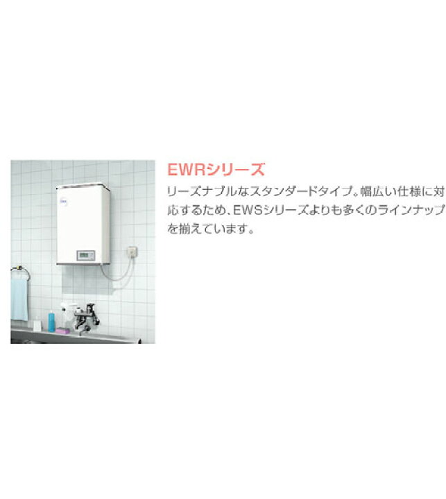 楽天市場】EWRシリーズ 単相200V EWR12BNN207C0 電気給湯器 12L 壁掛 