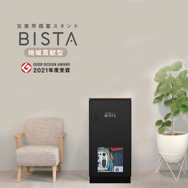 【メーカー直送】【法人様限定販売】代引不可 災害用備蓄スタンド BISTA ビスタ ブラック BK 8044 防災グッズ 物資 対策 防災セット FACIL ファシル