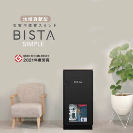 【メーカー直送】【法人様限定販売】代引不可 災害用備蓄スタンド BISTA SIMPLE ビスタ シンプル ブラック BK 8045 防災グッズ 防災セット FACIL ファシル