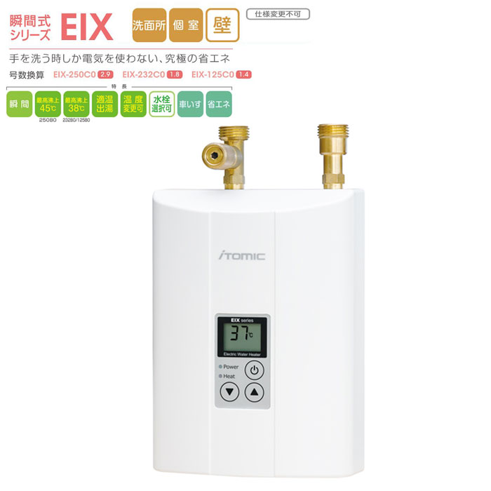 楽天市場】iTomic EIX-250C0 手洗い用の超小型電気瞬間湯沸器 200V25A 