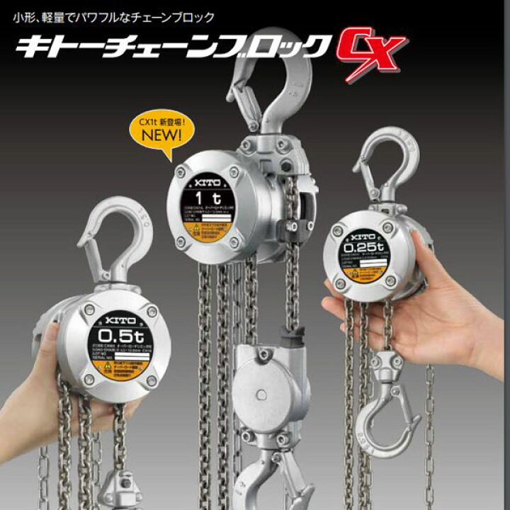 楽天市場】キトー チェーンブロックCX CX-005 定格荷重 500kg CX005 