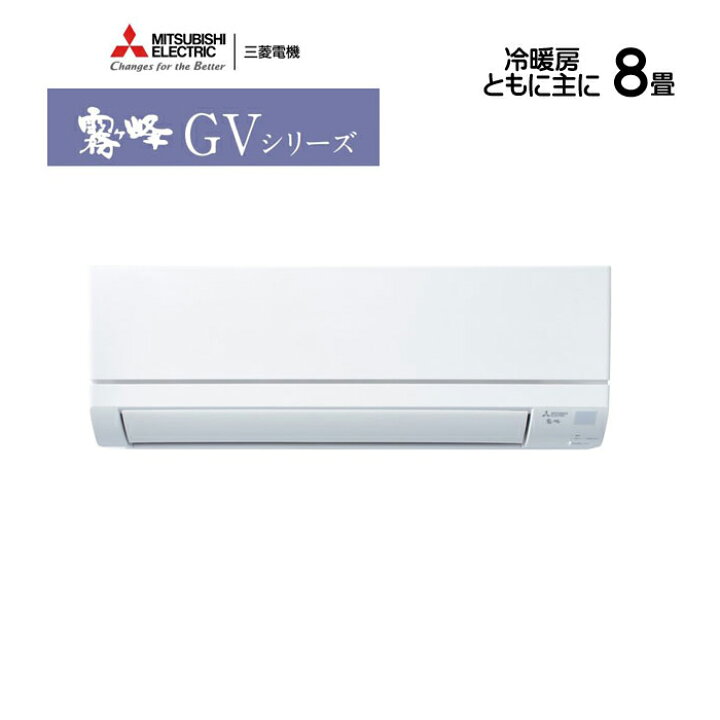 楽天市場】《あす楽対応》三菱 エアコン 霧ヶ峰 MSZ-GV2524-W GV 