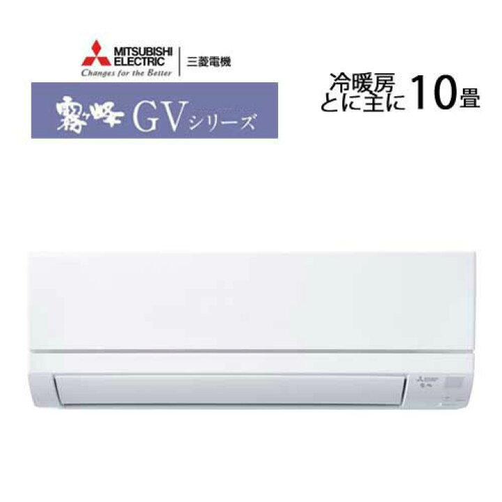 楽天市場】□《あす楽対応》三菱 エアコン 霧ヶ峰 MSZ-GV2824-W GV 