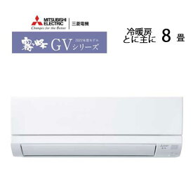 《あす楽対応》三菱 エアコン 霧ヶ峰 MSZ-GV2523-W GVシリーズ 2023年モデル 冷暖房 8畳 MSZ-GV2523 ピュアホワイト スタンダードモデル 単相100V MITSUBISHI