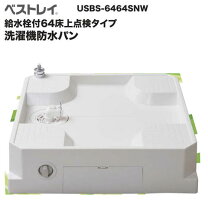 楽天市場】洗濯機 防水パン usb-6464snwの通販