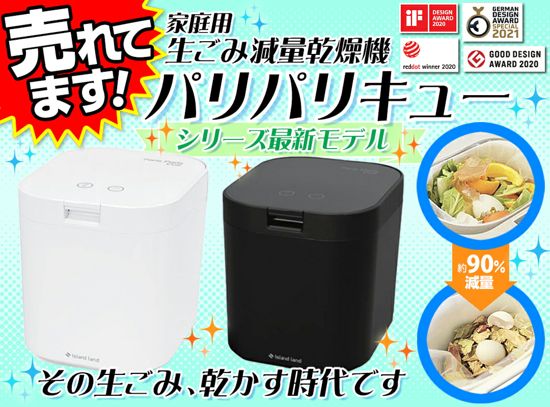 生ごみ減量乾燥機　パリパリキュー