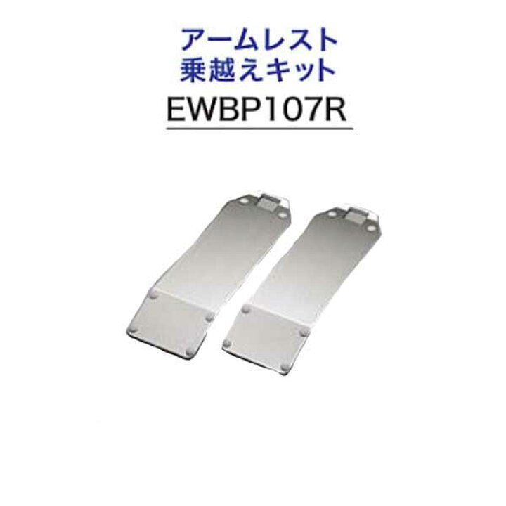 楽天市場】TOTO EWBP107R バスリフト アームレスト乗越えキット 浴室 