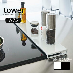 �^���[ / tower �r�C���J�o�[ �t���b�g�^�C�v W75 �K�[�h ��75cm�Ή� �L�b�`�� �z���C�g/05736 �u���b�N/05737 �R����� YAMAZAKI