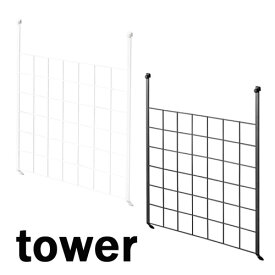 タワー/tower レンジフードメッシュパネル ホワイト/04832　ブラック/04833 キッチン収納 山崎実業 YAMAZAKI コンロ周り 組み合わせ自由