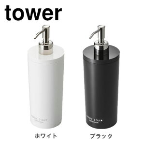 タワー tower ツーウェイディスペンサー ラウンド ボディソープ ホワイト/02932 ブラック/02933 お風呂 バス バスルーム 浴室 山崎実業 YAMAZAKI