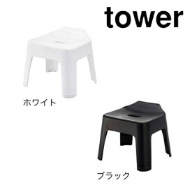 タワー tower 引っ掛け風呂イス ホワイト/05383 ブラック/05384 バスチェア 椅子 汚れにくい 風呂椅子 モノトーン 山崎実業 YAMAZAKI