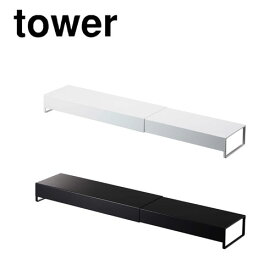 タワー tower 奥行ワイド棚付き伸縮排気口カバー ホワイト 05248 ブラック 05249 スパイス 調味料 油はね防止 山崎実業 YAMAZAKI