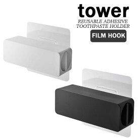 タワー / tower フィルムフック 歯磨き粉チューブホルダー ホワイト / 05625 ブラック / 05626 洗面 サニタリー 山崎実業 / YAMAZAKI