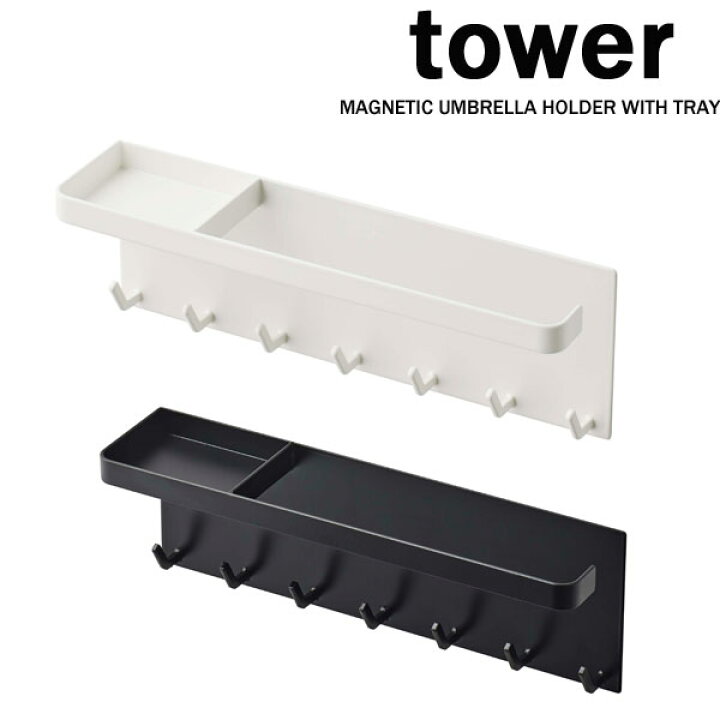 タワー tower トレー付きマグネットアンブレラホルダー ホワイト/05685 ブラック/05686 トレイ付き傘立て アンブレラスタンド 山崎実業 YAMAZAKI 玄関 かさたて Craseal 山崎実業(Yamazaki) トレー付きマグネット アンブレラホルダー ホワイト
