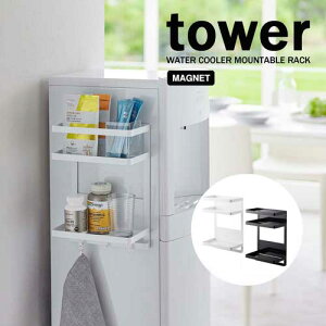 タワー tower ウォーターサーバー 横 マグネット ラック 2段 ホワイト 07119 ブラック 07120 キッチン 収納 山崎実業 YAMAZAKI