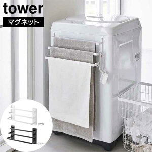 洗濯機前マグネットタオルハンガー タワー 3連 山崎実業 tower ホワイト ブラック 3796 3797 タワーシリーズ yamazaki