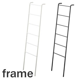 タワー/tower　ラダーハンガー　ホワイト/03963　ブラック/03964　タオル掛け/インテリア収納/ハンガー掛け　おしゃれ【山崎実業/YAMAZAKI】