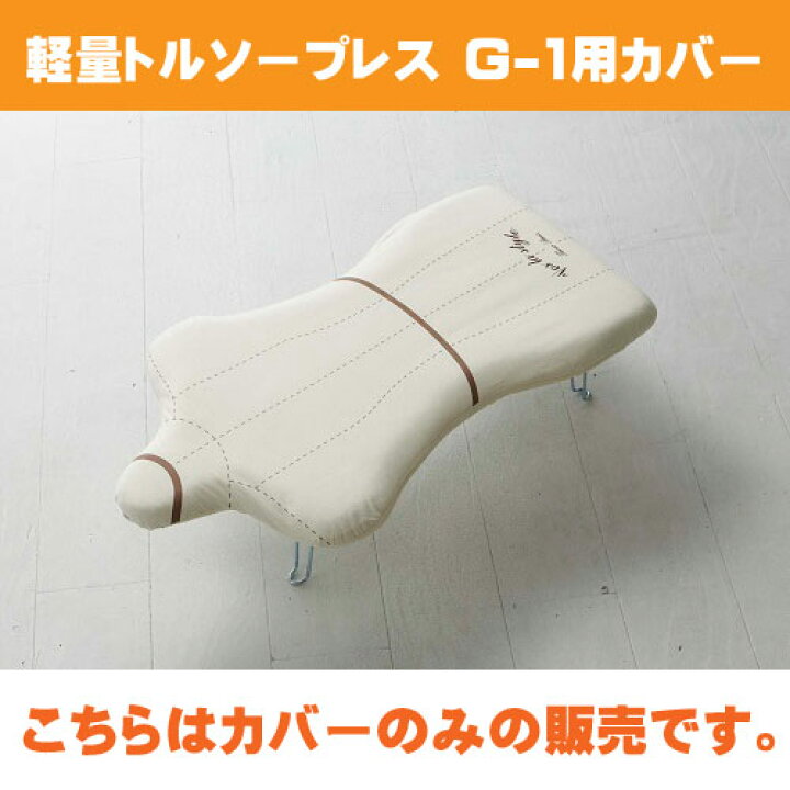楽天市場】【送料無料】軽量トルソープレス G-1用 アイロン台カバー/トルソープレス/アルミコート/04623 軽量トルソープレス G-1用 山崎実業 YAMAZAKI : Craseal 楽天市場】【送料無料】軽量トルソープレス G-1用 アイロン台カバー/トルソープレス/アルミコート/04623 軽量トルソープレス G-1用 山崎実業 YAMAZAKI : Craseal