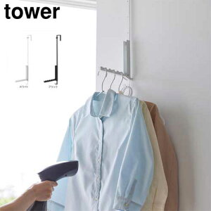 使わない時は折り畳める衣類スチーマー用ドアハンガー タワー 山崎実業 tower ホワイト ブラック 4328 4329 タワーシリーズ yamazaki