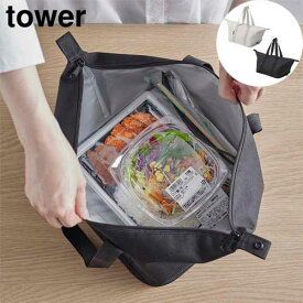 スーパー・コンビニ弁当がそのまま入る洗えるお弁当バッグ タワー 山崎実業 tower ライトグレー ブラック 1939 1940 ランチバッグ 弁当袋 折り畳める yamazaki タワーシリーズ