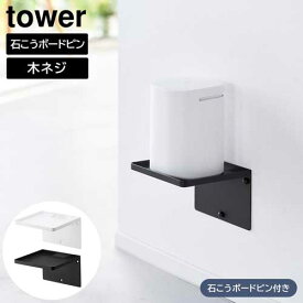 ウォールホームルーターラック タワー 石こうボード壁対応 山崎実業 tower ホワイト ブラック 10231 10232 タワーシリーズ yamazaki