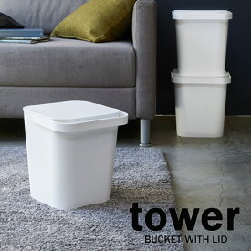 フタ付きバケツ　タワー/tower 04208/ホワイト 04209/ブラック　山崎実業 YAMAZAKI　収納　掃除用品入れ　オモチャ入れ