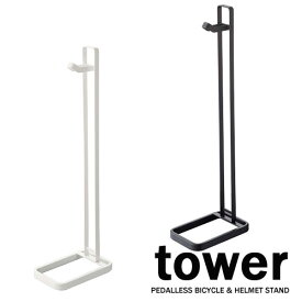 タワー/tower　ペダルなし自転車＆ヘルメットスタンド ストライダー対応 ホワイト/04340 ブラック/04341【山崎実業/YAMAZAKI】収納玄関