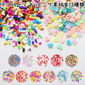 チョコスプレー、カラーシュガー全13種類、2グラム ハンドメイドトッピング用デコパーツ【メール便可】スイーツデコやネイルアートに カラースプレー デコシュガー シュガースプレー ハンドクラフト素材です!食用ではありません!【RCP】