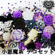 メール便送料無料☆ラインストーン付デコセット☆小悪魔系デコパーツ福袋＆小悪魔カラーのラインストーン…
