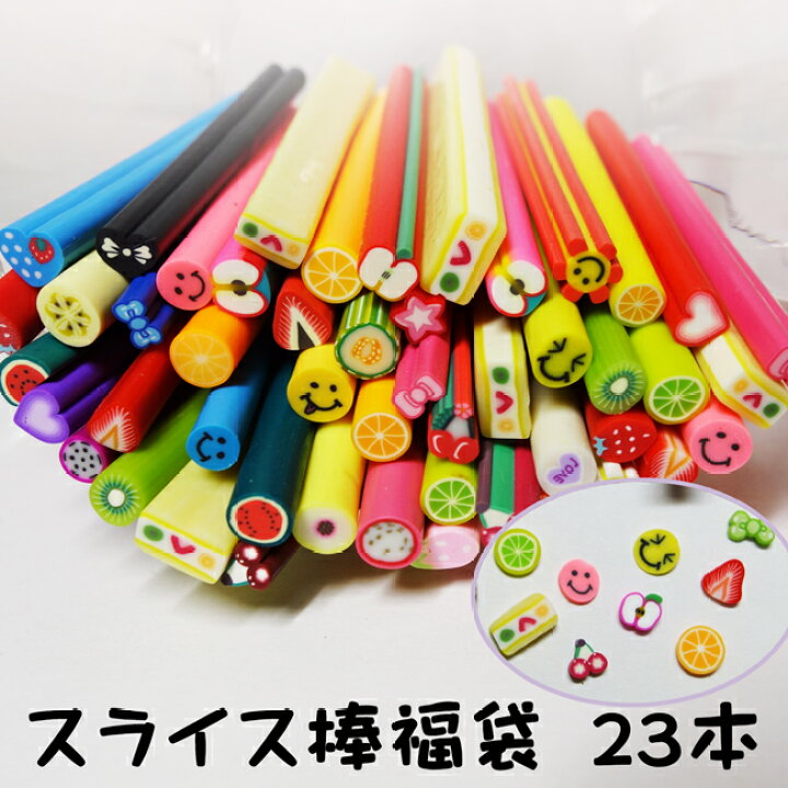 楽天市場】☆スライス棒福袋 23本入り☆ フルーツ,スマイル,ケーキ等 