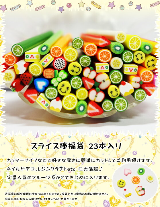 楽天市場】☆スライス棒福袋 23本入り☆ フルーツ,スマイル,ケーキ等 