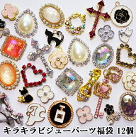 【12個】キラキラ金属パーツ/ビジューパーツ/アクセサリーパーツ/チャームの福袋、12個入り 十字架 カメ…