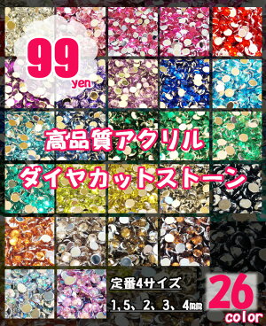 高品質アクリル製ラインストーン(定番ラウンド型)!1,5mm/2mm/3mm/4mmの4サイズキラキラ全26色のアクリルストーンUVレジンクラフト、ジェルネイル、スマホケースのデコ、ネイルアートに!【12個ご購入でケース進呈】【メール便可】