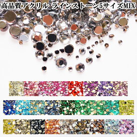 【SALE!298円→228円】【600粒】便利な5サイズMIXパック ラインストーン全26色 高品質アクリル製(定番ラウンド型)!1.5mm/2mm/3mm/4mm/5mmの5サイズMIX アクリルストーン ラインストーン キラキラ デコパーツ UVレジン封入/ジェルネイル/スマホデコ【メール便可】