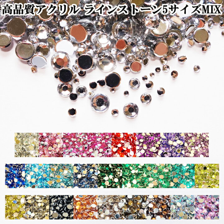 楽天市場】【600粒】便利な5サイズMIXパック ラインストーン全26色 高 