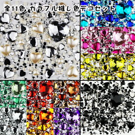 【新商品】全11色 カラフル推し色デコセット ベース用4サイズMIXラインストーン＆メイン用大粒ハートストーンパーツ【ベース700粒＆大粒30個以上】 推しカラーがきっと見つかる☆推し活アイテム/デコうちわ作りに デコパーツ ビジュー ストーン【メール便可】