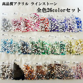 高品質アクリル製 ラインストーン(定番ラウンド型)! 【お買い得全26色セット】1.5mm/2mm/3mm/4mmの4サイズ アクリルストーン ラインストーン デコパーツ キラキラ【メール便可】【RCP】