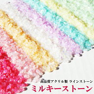【SALE!99円→89円】ラインストーン ミルキーストーン(高品質アクリルストーン/ネイルストーン)極小1.5mm…
