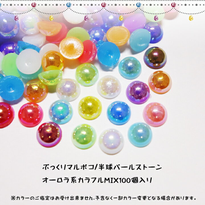 楽天市場】カラフルMIXラインストーン【約100個】6mm ぷっくりマルポコ 