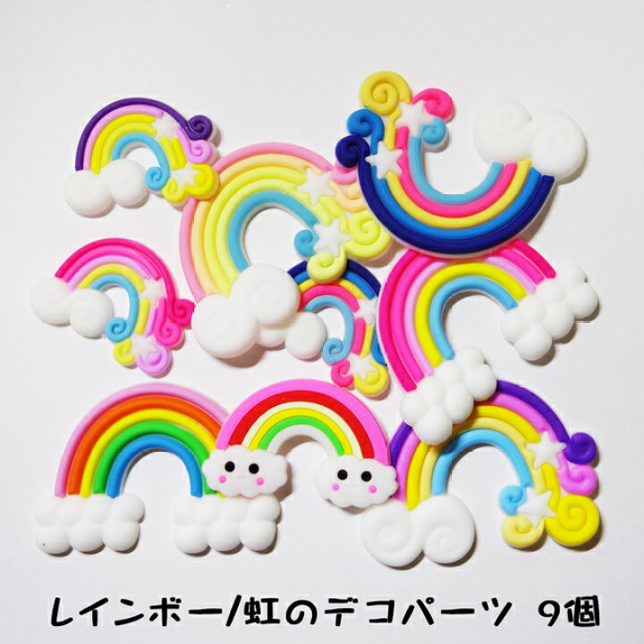 楽天市場】【9個】ゆめかわ系 レインボー/虹のデコパーツ9種各1個 