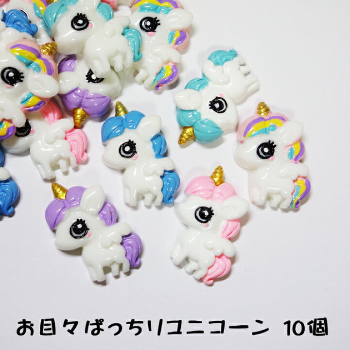 楽天市場】【10個】ゆめかわ系 お目々ぱっちりユニコーン デコパーツ5 