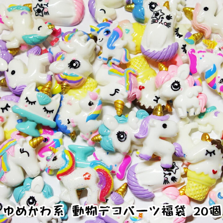 楽天市場】【20個】ゆめかわ系 動物シリーズ デコパーツ福袋20個入り 