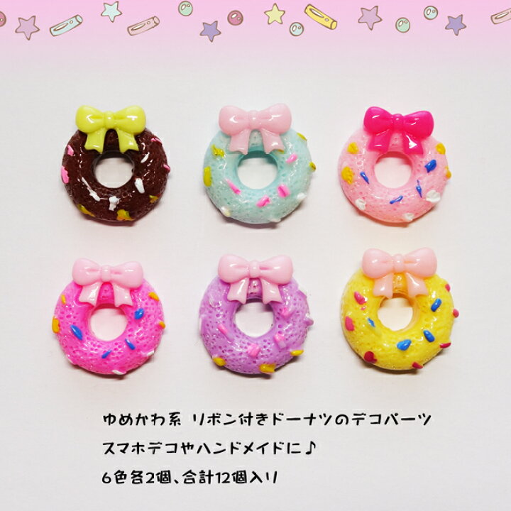 楽天市場】【12個】ゆめかわ系 リボン付きドーナツ デコパーツ6色各2個 
