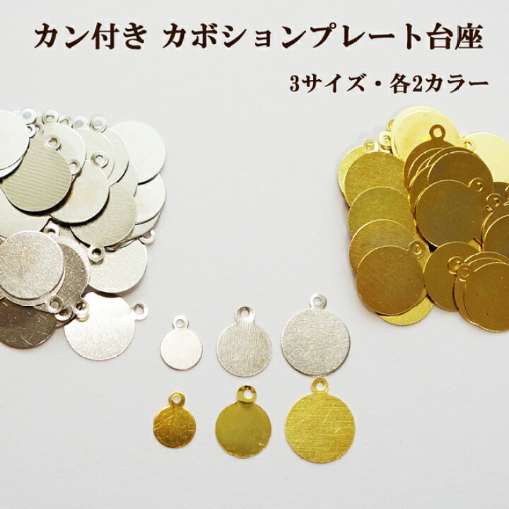 楽天市場】【50枚まとめ売り】カボションプレート カン付きプレート 