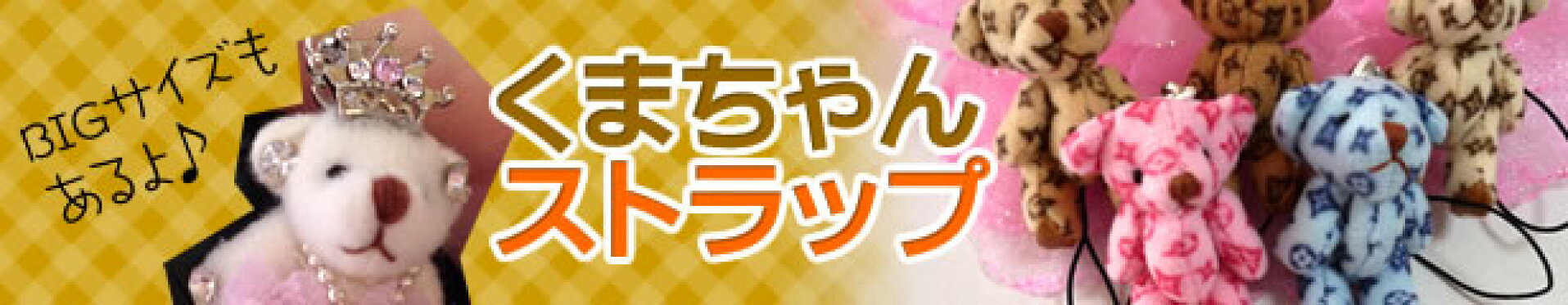 くまちゃんストラップ