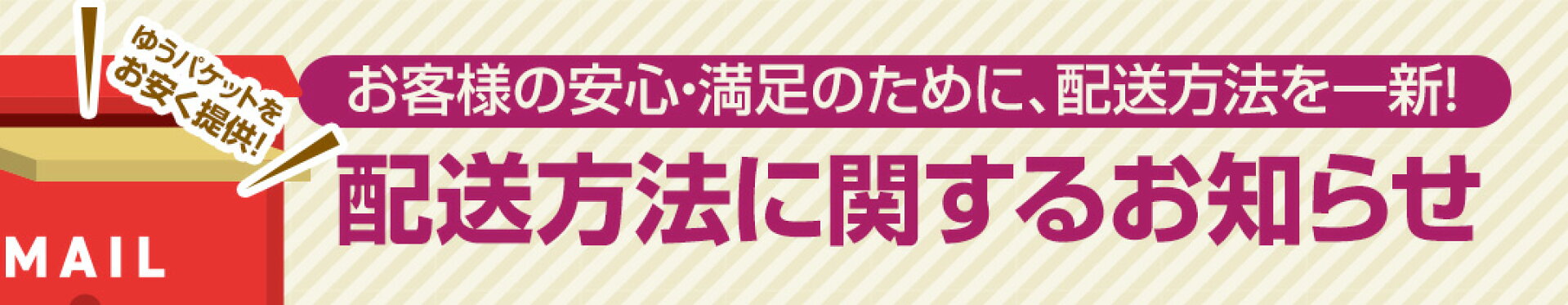 配送方法に関するお知らせ